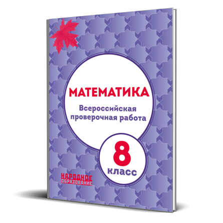 Математика 8 класс. Всероссийская проверочная работа. 2-е издание ...