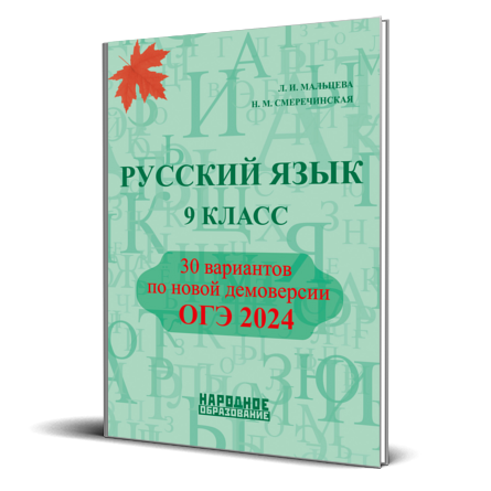 Русский язык. 9 класс. ОГЭ 2024. 30 тренировочных вариантов ...