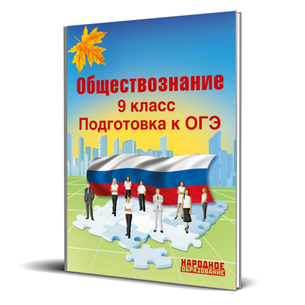 Обществознание. 9 класс. ОГЭ 2023 - Издательство Афина