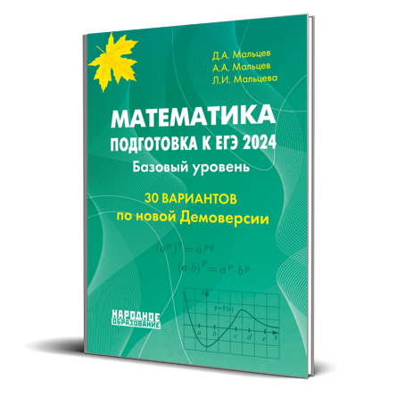 Математика. Подготовка к ЕГЭ 2024. Базовый уровень. 30 вариантов ...