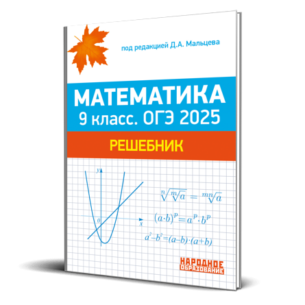 %d0%bc%d0%b0%d1%82%d0%b5%d0%bc%d0%b0%d1%82%d0%b8%d0%ba%d0%b0 9 %d0%ba%d0%bb%d0%b0%d1%81%d1%81 %d0%9e%d0%93%d0%ad 2025 %d1%80%d0%b5%d1%88%d0%b5%d0%b1%d0%bd%d0%b8%d0%ba %d1%81%d0%b0%d0%b9%d1%82